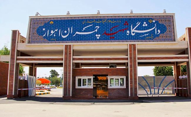 جامعة الشهيد جمران - اهواز ، ميراث جامعة عمرها 1500 عام